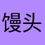 馒头大王吃鱼
