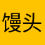 馒头头头233