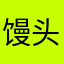 馒头少爷123
