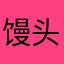 馒头快来