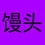 馒头朵子