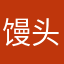 馒头没馅儿