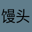 馒头爱星星g