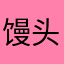 馒头馅的汤圆
