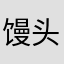 馒头馒头吃不饱