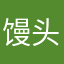 馒头￼