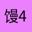 馒头--44