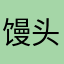 馒头198
