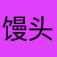 馒头tou