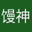 馒神