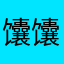馕馕馕馕馕馕