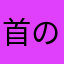 首の短いキリンZ
