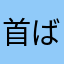 首ば