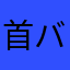首バーン