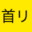 首リング