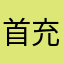 首充一直弹，不充钱疯狂暗示