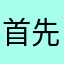 首先不能容忍我