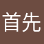 首先做到。