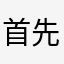 首先咯说