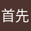 首先帅