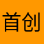 首创奥莱