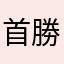 首勝頭