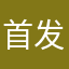 首发亮眼
