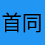 首同学