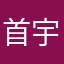 首宇