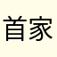 首家27277