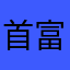 首富ceo