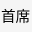 首席天然呆魔法师