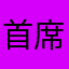 首席棒棒糖