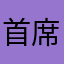 首席码农