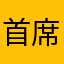 首席评价员