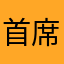 首席调情师