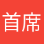 首席魔术师