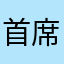 首席App评论官