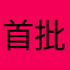 首批：RIH88K