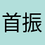 首振り隊