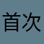 首次体验不好
