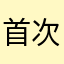 首次使用者