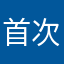 首次客户