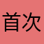 首次採取事情