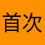 首次给评论
