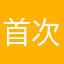 首次被留言