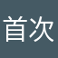 首次覆盖报告.zip avatar