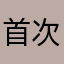 首次記憶卡給他