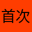 首次評論的小菜雞