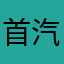 首汽品质司机